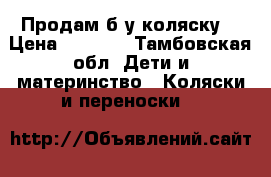 Продам б/у коляску. › Цена ­ 5 500 - Тамбовская обл. Дети и материнство » Коляски и переноски   